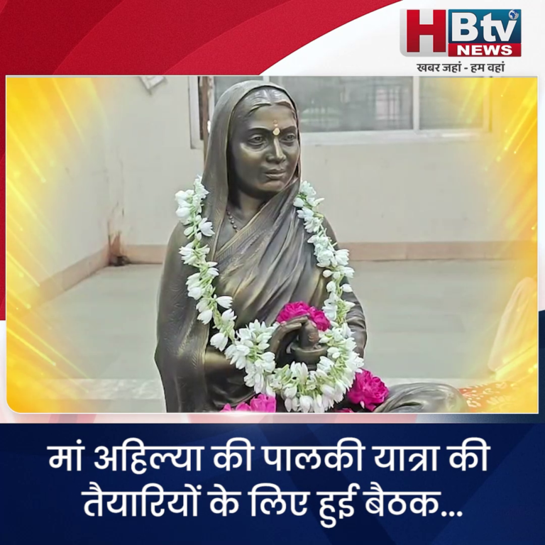 INDORE..देवी अहिल्या की पुण्यतिथि पर पालकी यात्रा की तैयारी..ताई ने ली बैठक....