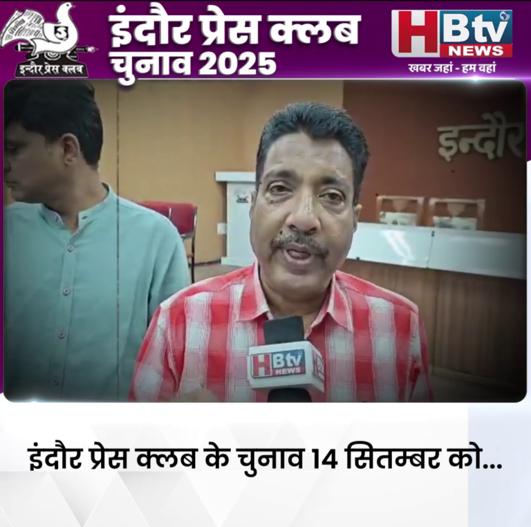 INDORE–इंदौर प्रेस क्लब के चुनाव 14 सितम्बर को...