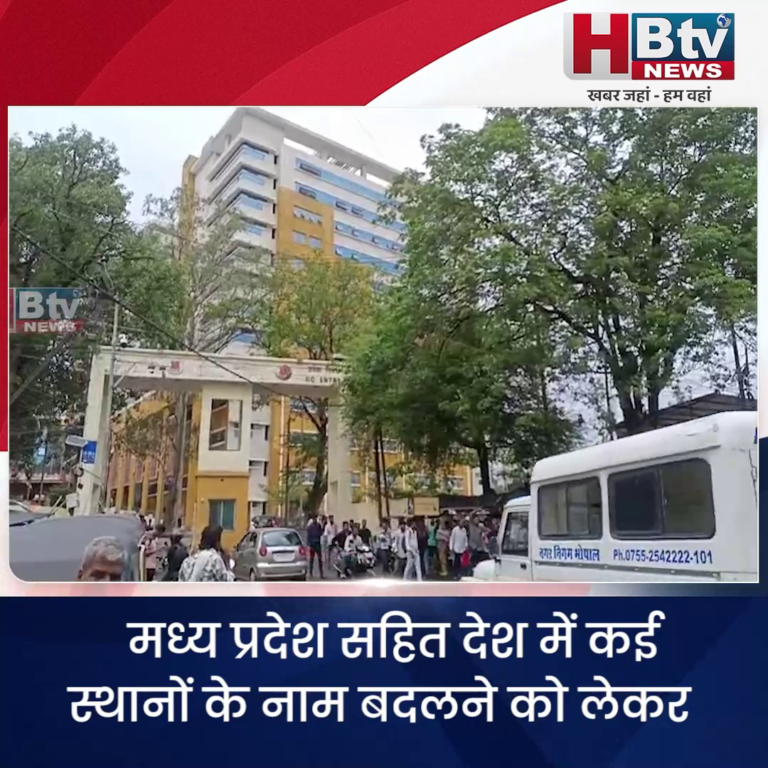 भोपाल... हमीदिया जिसके नाम पर है...वह देश का गद्दार था..नाम बदलना चाहिए..शर्मा