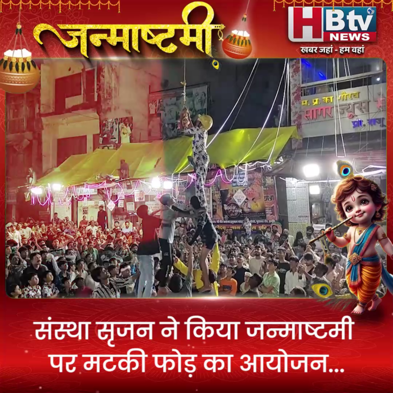 INDORE–संस्था सृजन ने किया जन्माष्टमी पर मटकी फोड़ का आयोजन...