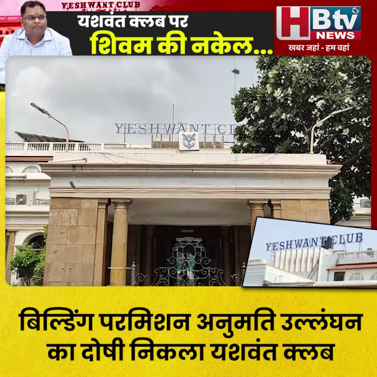 INDORE–बिल्डिंग परमिशन अनुमति उल्लंघन का दोषी निकला यशवंत क्लब, क्या टूटेगा निर्माण ??...