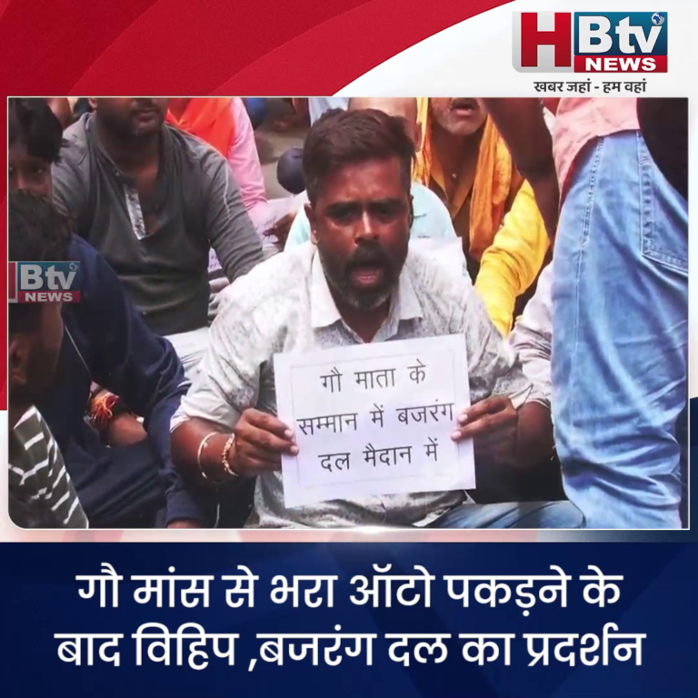 भोपाल.. गौ मांस से भरा ऑटो पकड़ने के बाद विहिप ,बजरंग दल का प्रदर्शन
