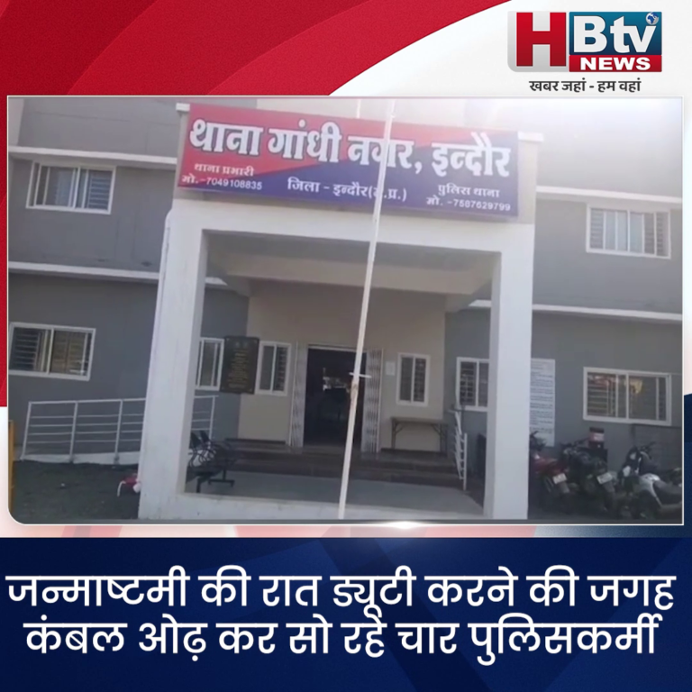 INDORE–जन्माष्टमी की रात ड्यूटी करने की जगह कंबल ओढ़ कर सो रहे चार पुलिसकर्मी नपे....