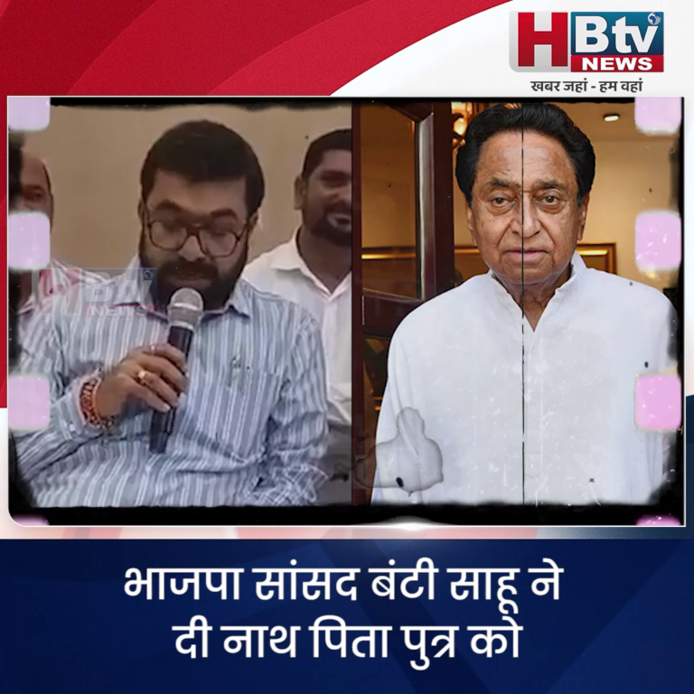 छिंदवाड़ा.. भाजपा सांसद बंटी साहू ने दी नाथ पिता पुत्र को बड़े शेख छोटे शेख की संज्ञा