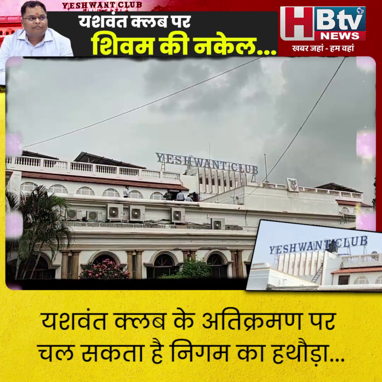 INDORE–यशवंत क्लब के अतिक्रमण पर चल सकता है निगम का हथौड़ा...