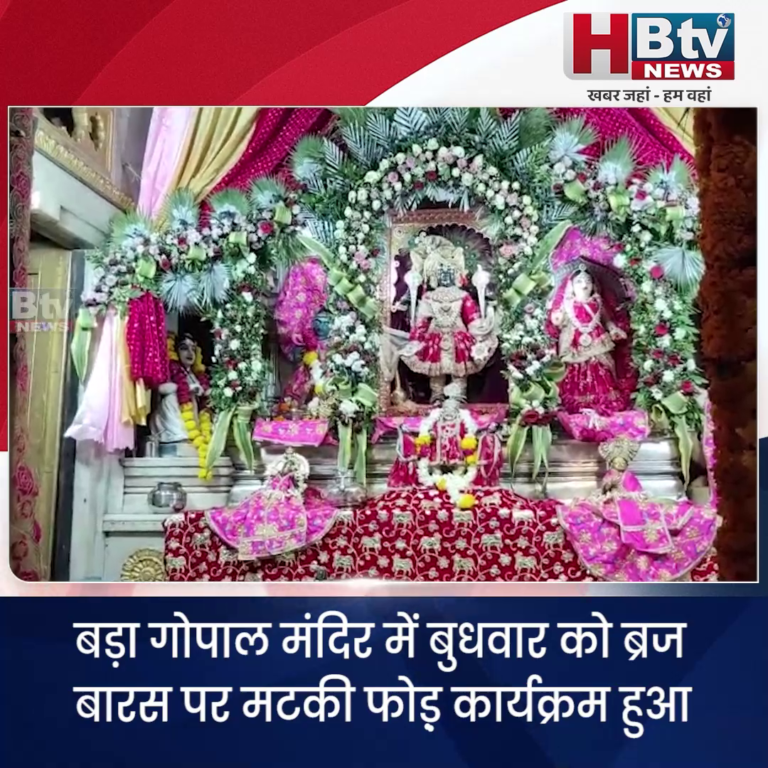उज्जैन..बड़ा गोपाल मंदिर में बुधवार को ब्रज बारस पर मटकी फोड़़ कार्यक्रम हुआ