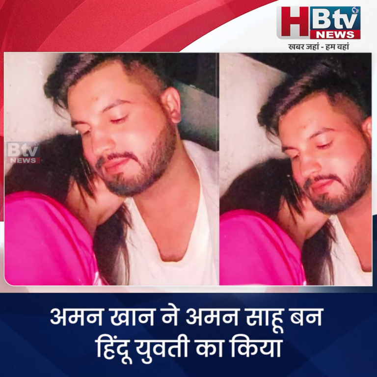 INDORE·अमन खान ने अमन साहू बन हिंदू युवती का किया शारीरिक शोषण...