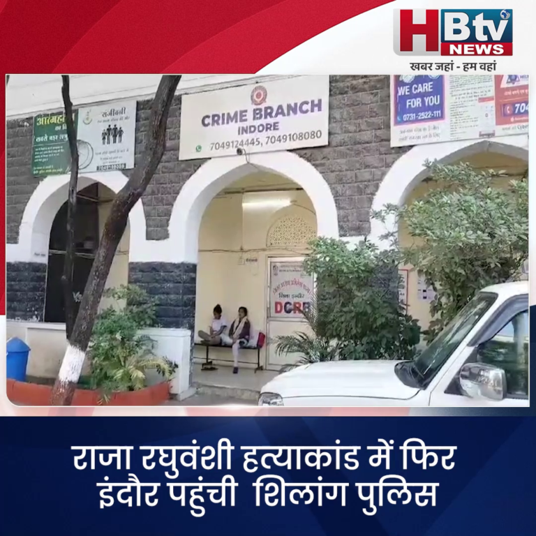 INDORE·राजा रघुवंशी हत्याकांड में फिर इंदौर पहुंची शिलांग पुलिस...