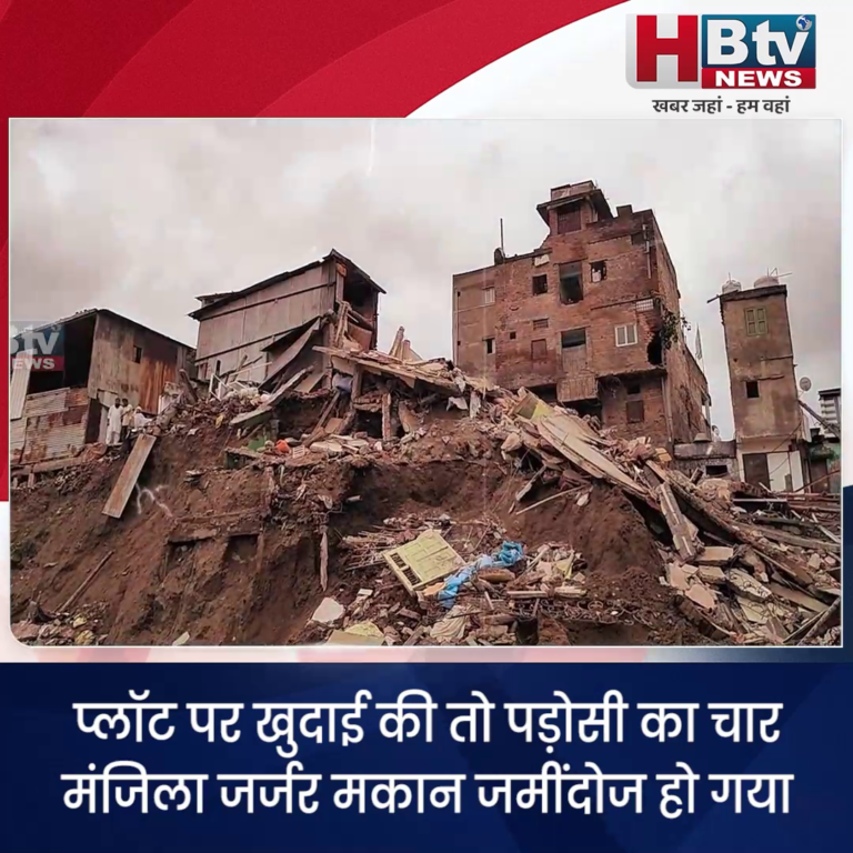 INDORE–प्लॉट पर खुदाई की तो पड़ोसी का चार मंजिला जर्जर मकान जमींदोज हो गया....