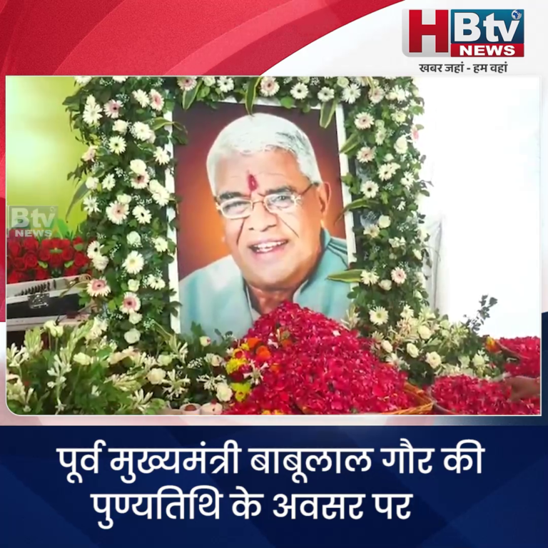 भोपाल..पूर्व CM गौर को CM यादव की श्रद्धांजलि