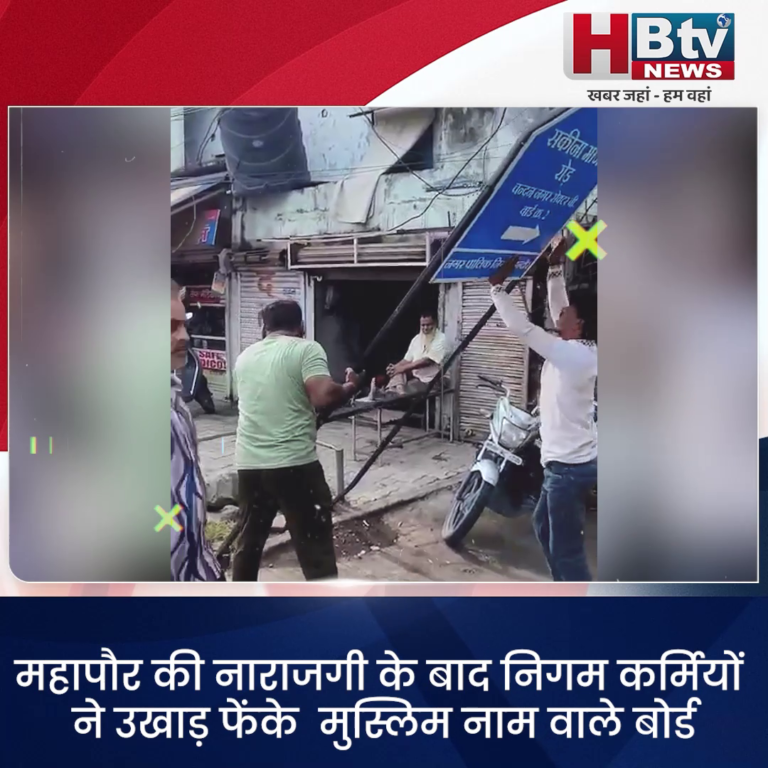 INDORE–महापौर की नाराजगी के बाद निगम कर्मियों ने उखाड़ फेंके मुस्लिम नाम वाले बोर्ड....