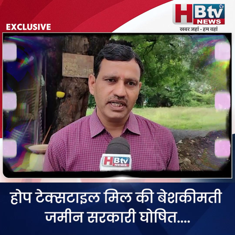 INDORE–होप टेक्सटाइल की बेशकीमती जमीन सरकारी घोषित....