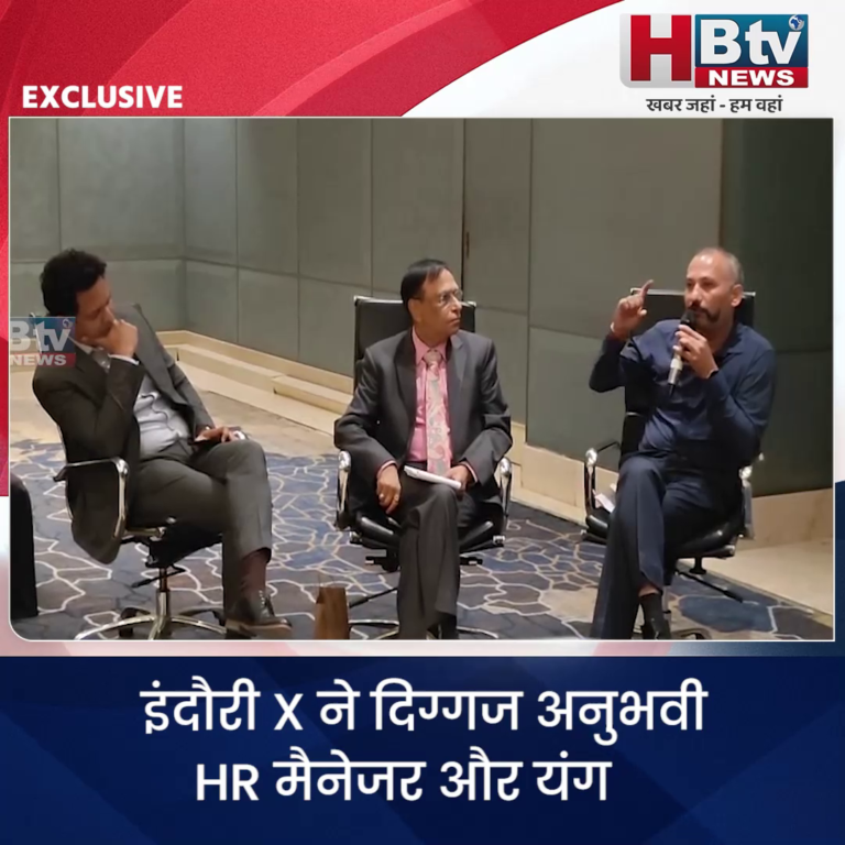 INDORE–इंदौरी X ने दिग्गज अनुभवी HR मैनेजर और यंग HR मैनेजर के बीच बनाया नॉलेज शेयरिंग ब्रिज