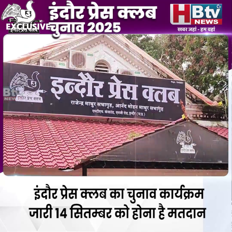INDORE–इंदौर प्रेस क्लब का चुनाव कार्यक्रम जारी ..14 सितम्बर को होना है मतदान..…