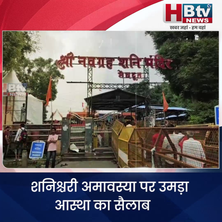 उज्जैन...शनिश्चरी अमावस्या पर उमड़ा आस्था का सैलाब