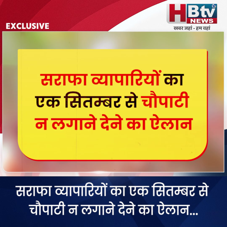 INDORE–सराफा व्यापारियों का एक सितम्बर से चौपाटी न लगाने देने का ऐलान...
