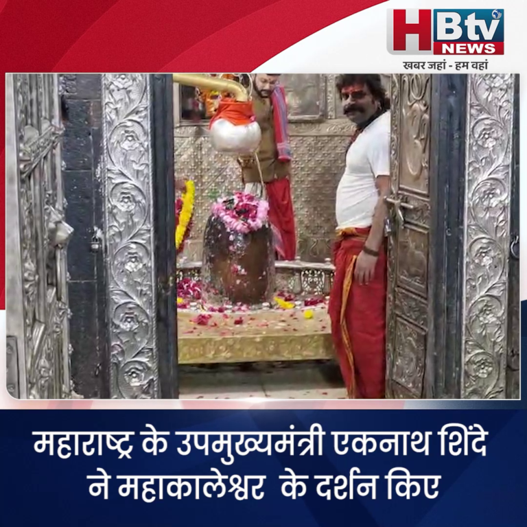 उज्जैन..महाराष्ट्र के उपमुख्यमंत्री एकनाथ शिंदे ने महाकालेश्वर के दर्शन किए