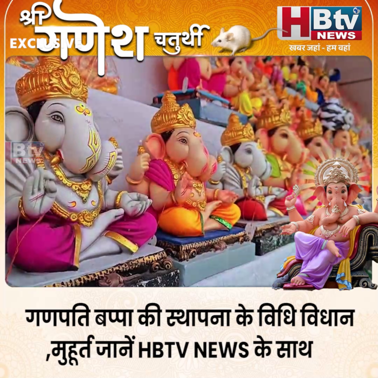 INDORE–गणपति बप्पा की स्थापना के विधि विधान ..मुहूर्त जानें HBTV NEWS के साथ...