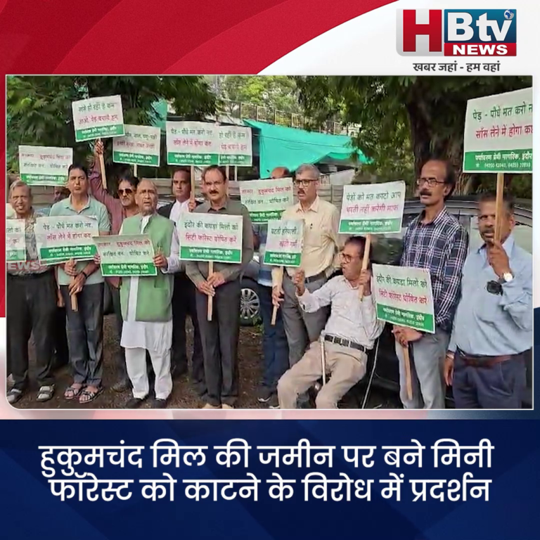 INDORE–हुकुमचंद मिल की जमीन पर बने मिनी फॉरेस्ट को काटने के विरोध में प्रदर्शन...