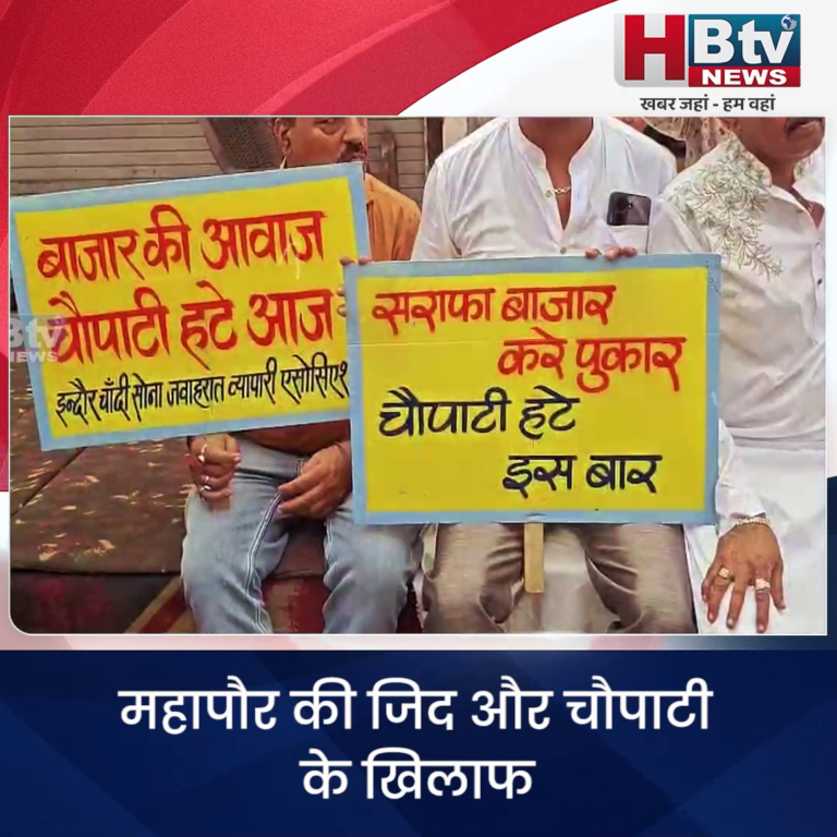 INDORE–महापौर की जिद और चौपाटी के खिलाफ सोना चांदी जवाहरात एसोसिएशन का खुला ऐलान.... .