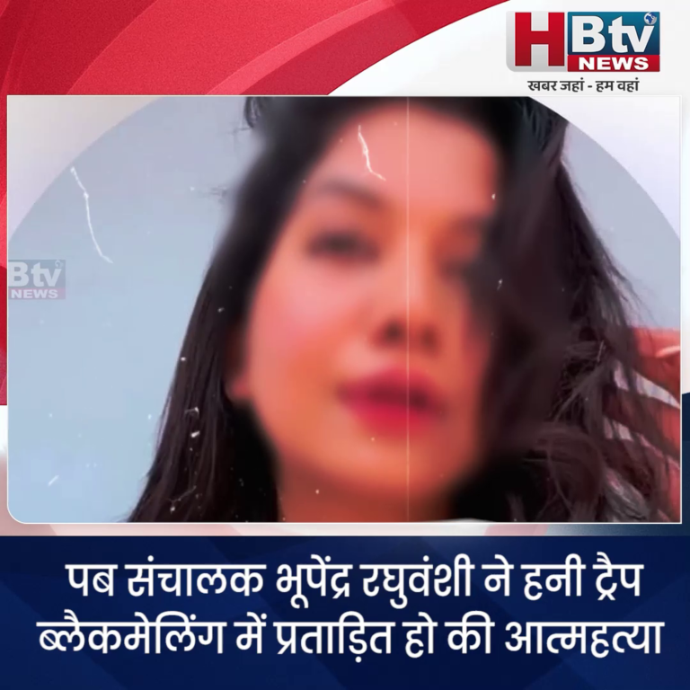 INDORE–पब संचालक भूपेंद्र रघुवंशी ने हनी ट्रैप ब्लैकमेलिंग में प्रताड़ित हो की आत्महत्या....
