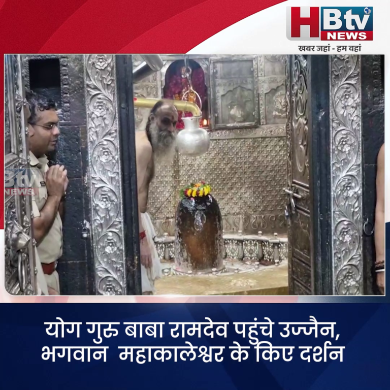 उज्जैन..योग गुरु बाबा रामदेव ने किए महाकालेश्वर के दर्शन