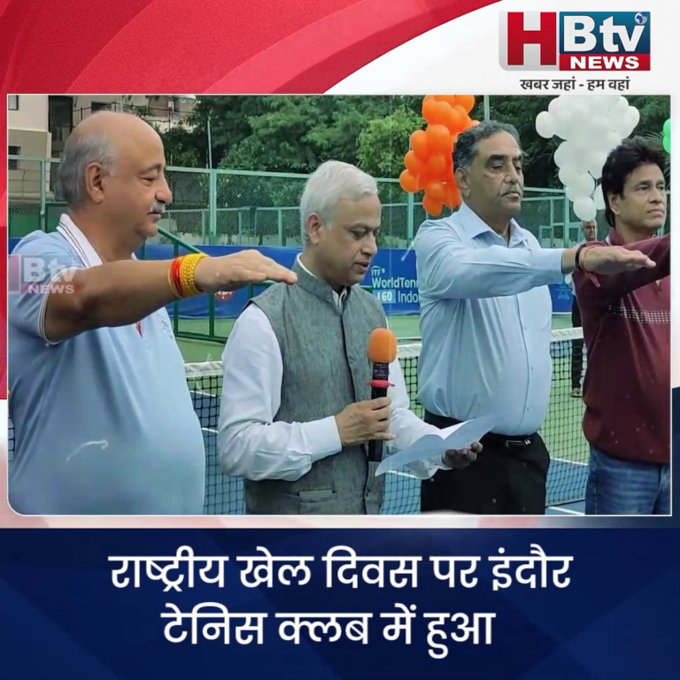 INDORE·राष्ट्रीय खेल दिवस पर इंदौर टेनिस क्लब में हुआ खिलाड़ियों और खेल गुरुओं का सम्मान.......