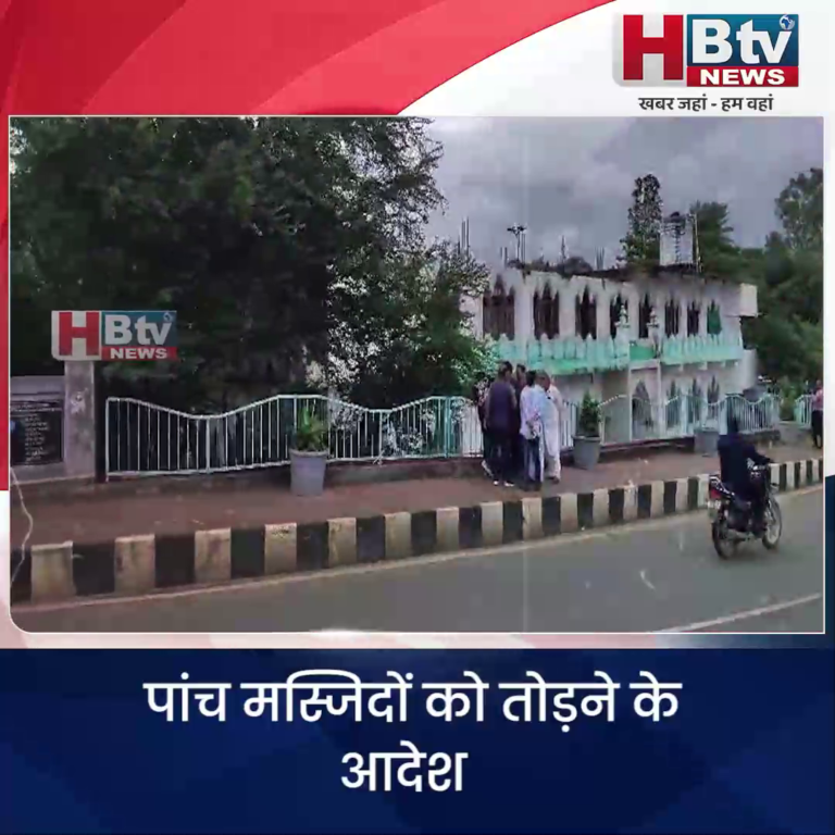भोपाल...पांच मस्जिदों को तोड़ने के आदेश