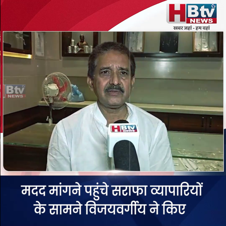 INDORE–मदद मांगने पहुंचे सराफा व्यापारियों के सामने विजयवर्गीय ने किए हाथ खड़े.. बोले आप बहुत आगे निकल गए....