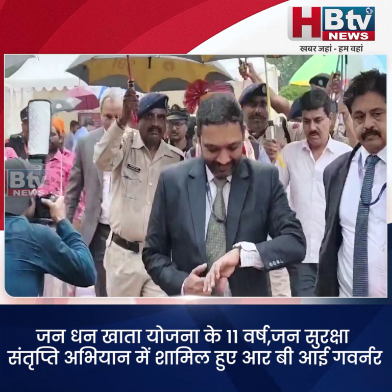 INDORE–जन धन खाता योजना के 11 वर्ष,जन सुरक्षा संतृप्ति अभियान में शामिल हुए RBI गवर्नर..