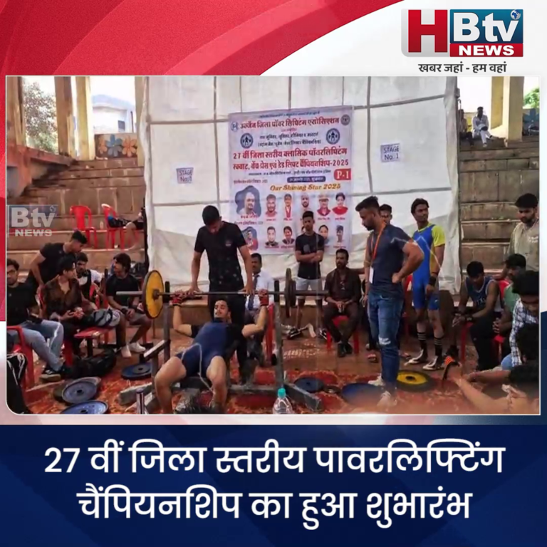 उज्जैन.… 27 वीं जिला स्तरीय पावरलिफ्टिंग चैंपियनशिप का हुआ शुभारंभ