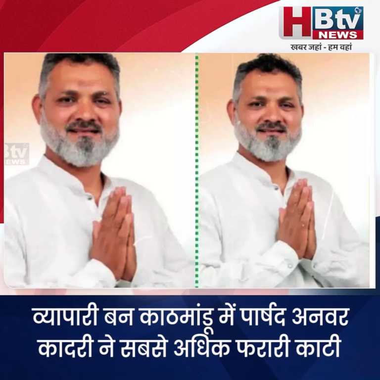INDORE–व्यापारी बन काठमांडू में पार्षद अनवर कादरी ने सबसे अधिक फरारी काटी...
