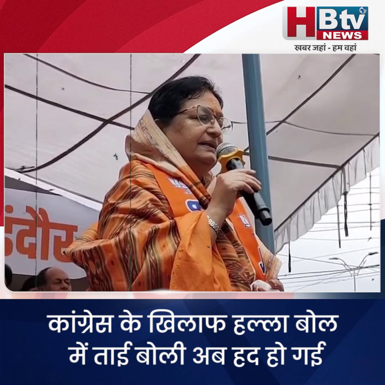INDORE–कांग्रेस के खिलाफ हल्ला बोल में ताई बोलीं अब हद हो गई ,विधायक बोलीं गाली देने वाले को गोली मार दो...