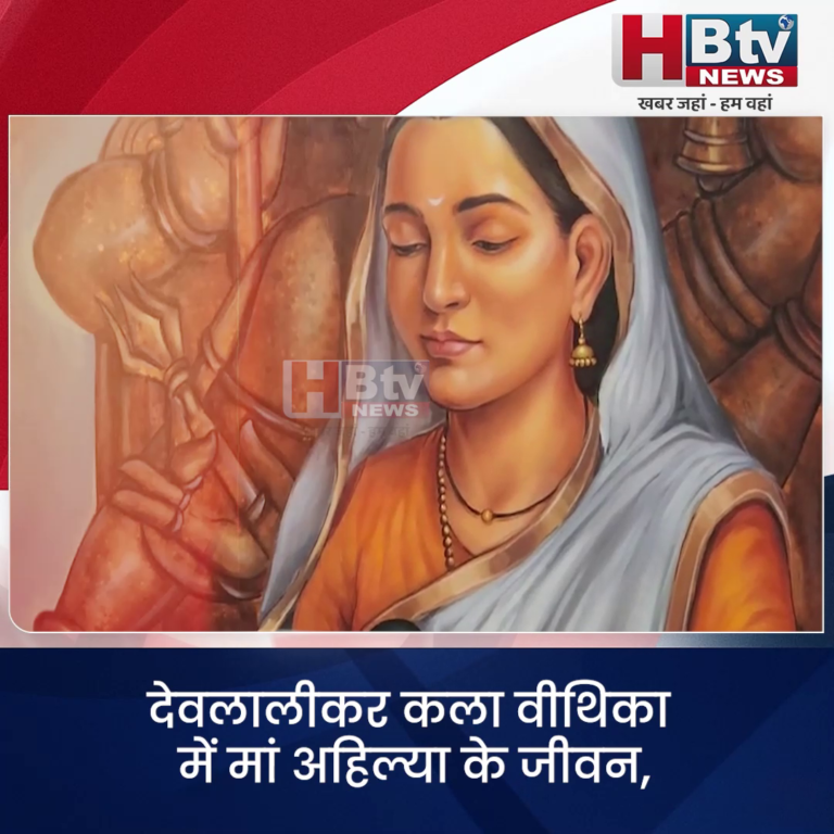 INDORE..मां अहिल्या के जीवन,सुशासन पर बनी कलाकृतियों का हुआ प्रदर्शन...