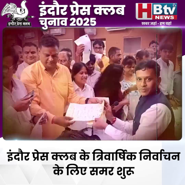 INDORE–इंदौर प्रेस क्लब के त्रिवार्षिक निर्वाचन के लिए समर शुरू,भरे गए 43 नामांकन...