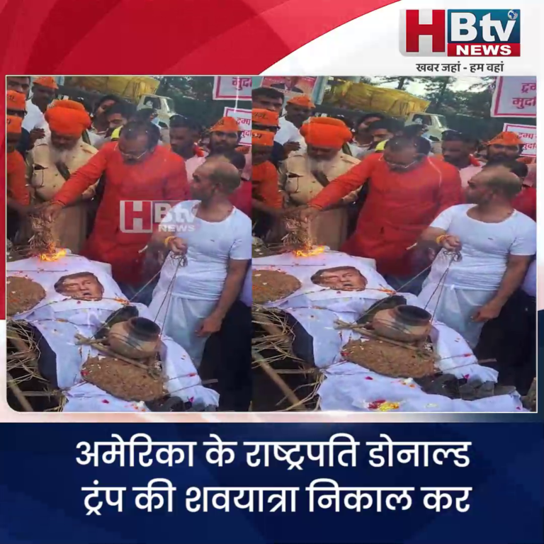 भोपाल... अमेरिका के राष्ट्रपति डोनाल्ड ट्रंप की शवयात्रा निकाली