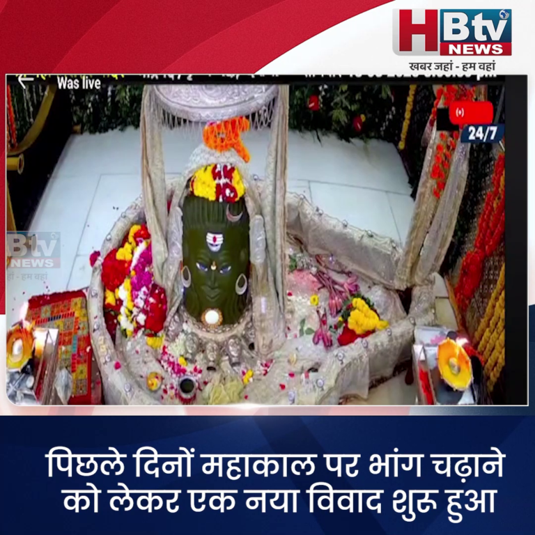 उज्जैन....महाकाल पर भांग चढ़ाने को लेकर विवाद.. शास्त्रार्थ की चुनौती