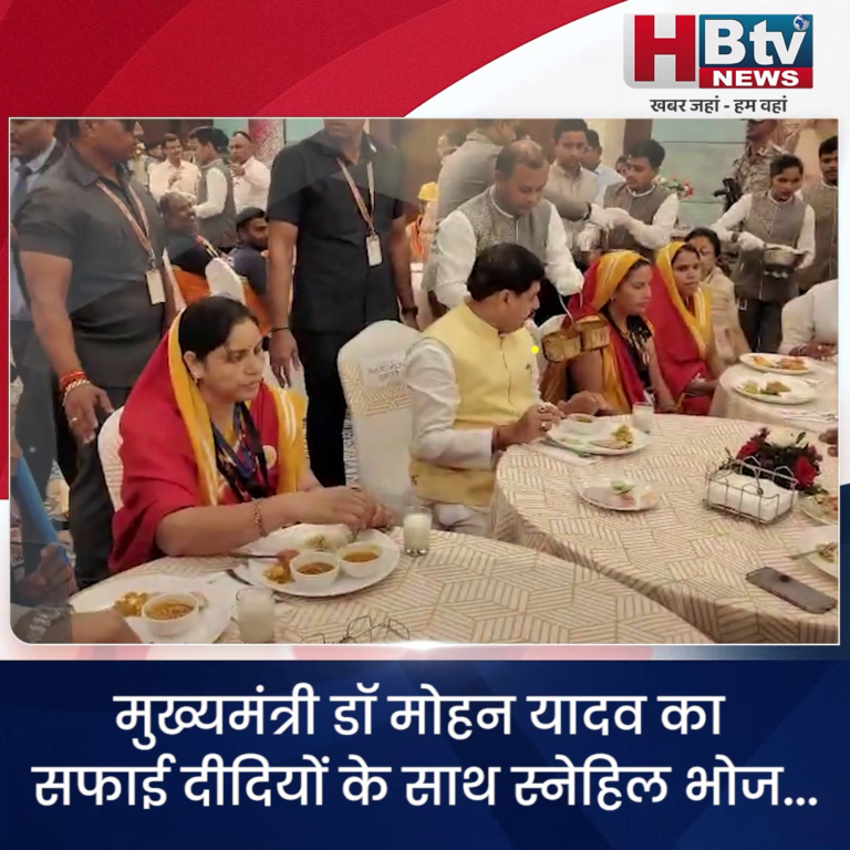 INDORE–मुख्यमंत्री डॉ मोहन यादव का सफाई दीदियों के साथ स्नेहिल भोज...