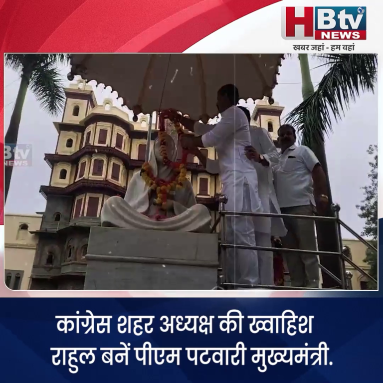 INDORE.. शहर कांग्रेस अध्यक्ष की ख्वाहिश राहुल बने पीएम, पटवारी सीएम....