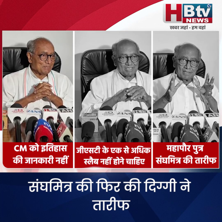 INDORE–संघमित्र की फिर की दिग्गी ने तारीफ, CM के लिए बोले क्या कहूं उन्हें इतिहास की जानकारी नहीं है