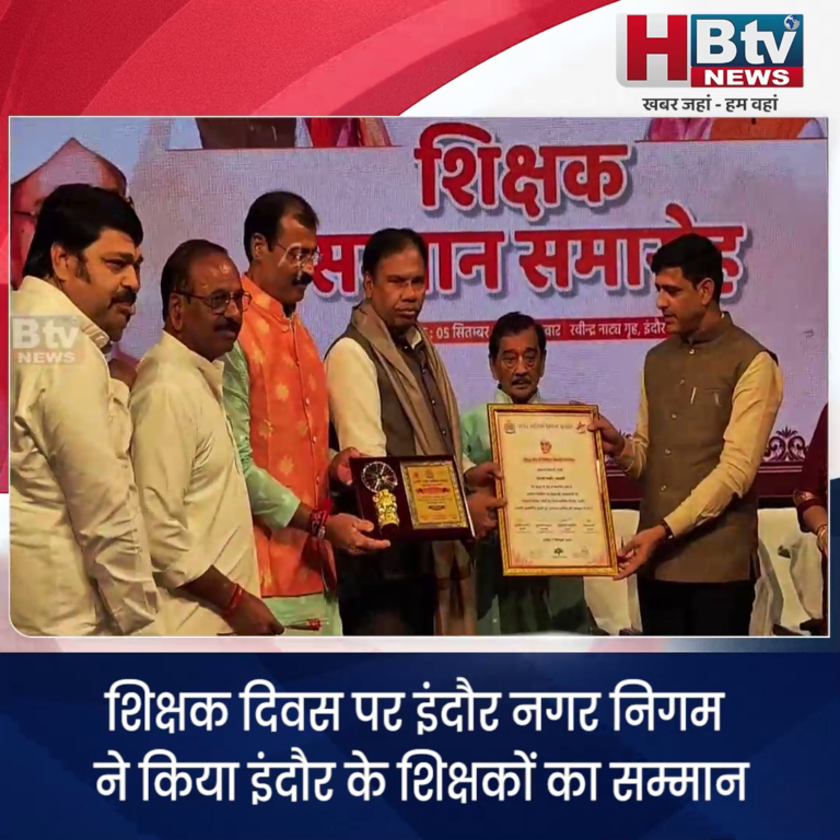भोपाल..शिक्षक दिवस पर शिक्षकों का सम्मान