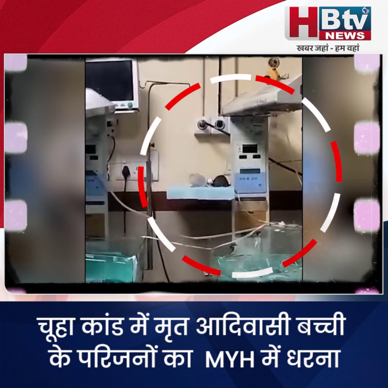 INDORE–चूहा कांड में मृत आदिवासी बच्ची के परिजनों का MYH में धरना, बोले MYH प्रबंधन ने हमें भगा दिया था....