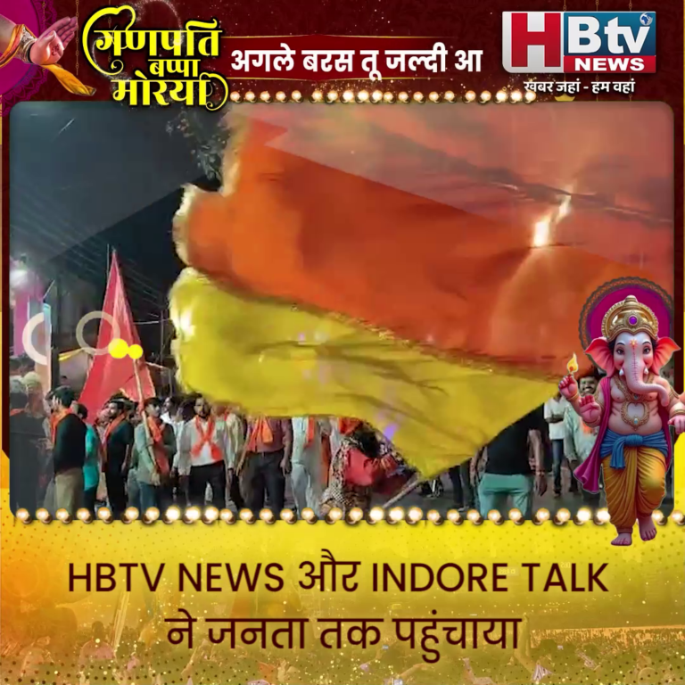 INDORE–HBTV NEWS और INDORE TALK ने जनता तक पहुंचाया अनंत चतुर्दशी चल समारोह का सीधा प्रसारण....