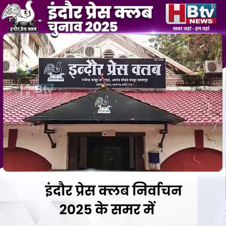 INDORE–इंदौर प्रेस क्लब निर्वाचन 2025 के समर में प्रत्याशियों ने खुद को जनसंपर्क में झोंका....