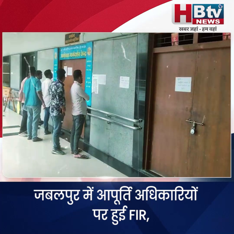 INDORE–जबलपुर में आपूर्ति अधिकारियों पर हुई FIR,अनिश्चितकालीन हड़ताल से विरोध शुरू...