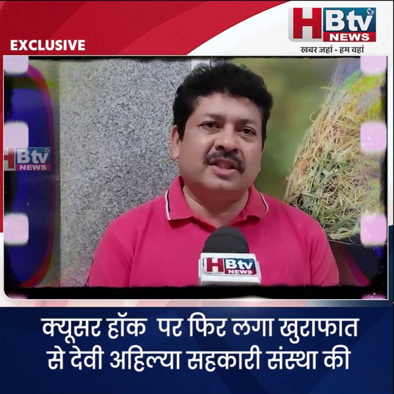 INDORE–क्यूसर हॉक पर फिर लगा खुराफात से देवी अहिल्या सहकारी संस्था की जमीन हड़पने के प्रयास का आरोप....