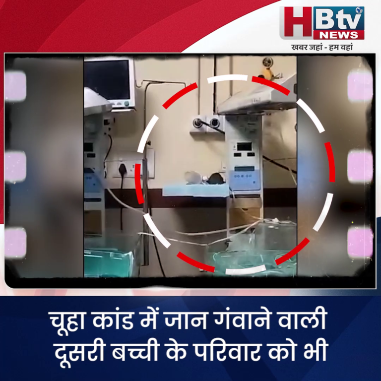 INDORE–चूहा कांड में जान गंवाने वाली दूसरी बच्ची के परिवार को भी जिला प्रशासन की ओर से पांच लाख की मदद....