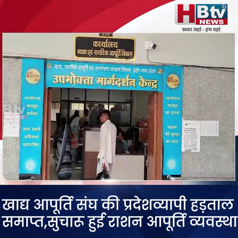 INDORE–खाद्य आपूर्ति संघ की प्रदेशव्यापी हड़ताल हुई समाप्त,सुचारू हुई राशन आपूर्ति व्यवस्था...
