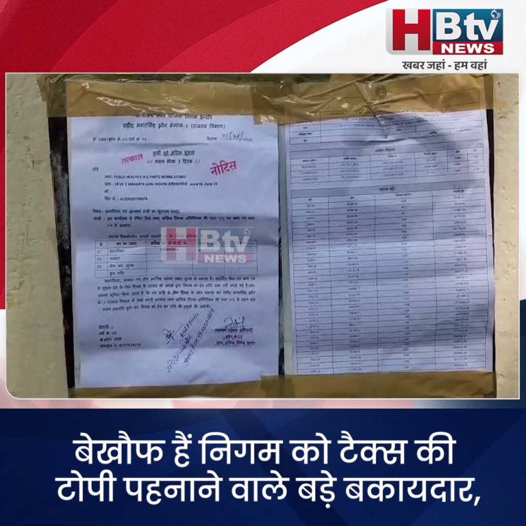 INDORE–बेखौफ है निगम को टैक्स की टोपी पहनाने वाले बड़े बकायदार, पब्लिक हेल्थ केयर पर बाकी 46 लाख...