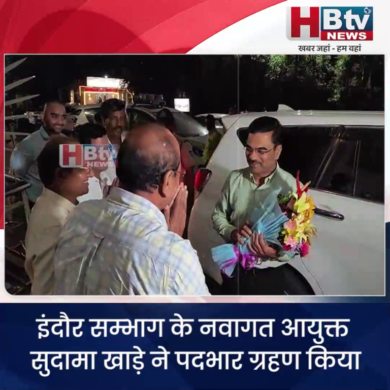 INDORE–इंदौर सम्भाग के नवागत आयुक्त सुदामा खाड़े ने पदभार ग्रहण किया....